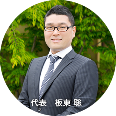 代表取締役 板東 聡